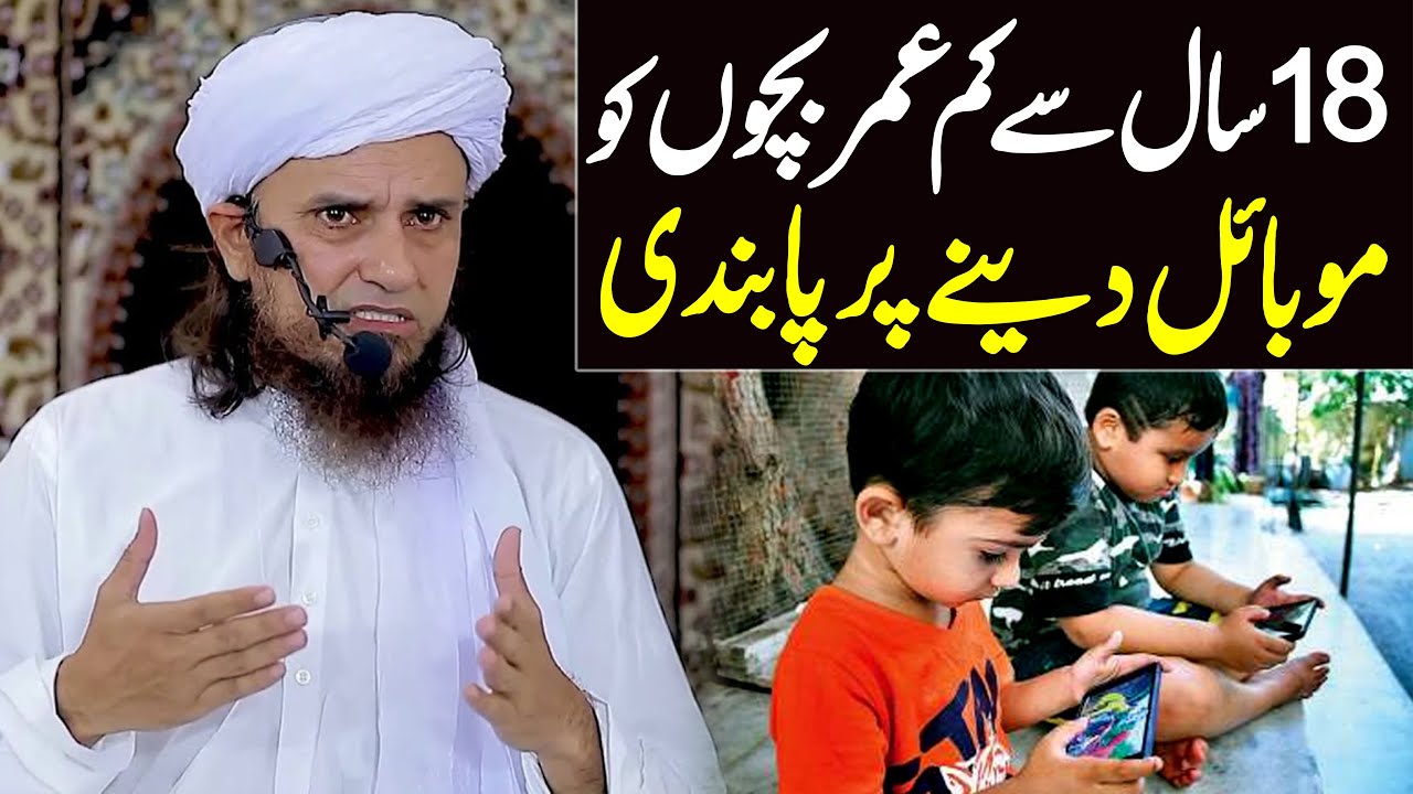 18 Saal Se Kam Umar Bacchon Ko Mobile Daine Par Pabandi | Mufti Tariq Masood Special | New Bayan